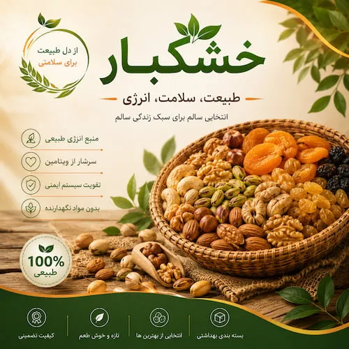 خشکبار